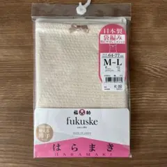 【新品】fukuske 腹巻き M-L 64-77cm 綿100% 日本製