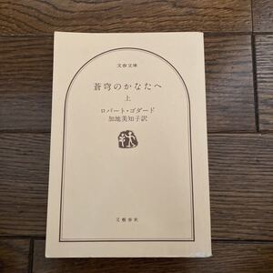 ▼3-T-66 「蒼穹のかなたへ　上」ロバート・ゴダード　加地美知子訳　文藝春秋