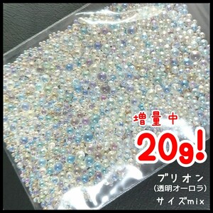 ブリオン（透明オーロラ）サイズmix ２０g／デコパーツ ネイル★匿名配送