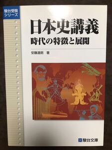 日本史講義 時代の特徴と展開　安藤達朗 駿台文庫　未読美品　駿台受験シリーズ