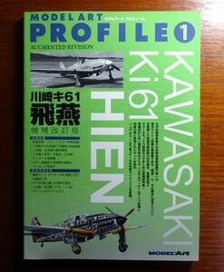 モデルアート　プロフィール①　「川崎　キ‐61　飛燕　増補改訂版」　平成29年　モデルアート社