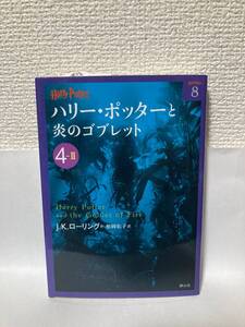 送料無料　ハリー・ポッターと炎のゴブレット（４－Ⅱ）【Ｊ・Ｋ・ローリング　ハリー・ポッター文庫８】