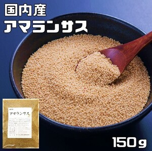 アマランサス 150g 豆力 国産 国内産 スーパーフード 雑穀 国内加工 疑似雑穀 穀物 雑穀米 雑穀ごはん 粒