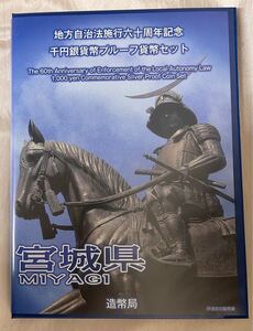 ♪額面～地方自治法施行六十周年記念千円銀貨プルーフ貨幣セット　平成25年　宮城県　Bセット