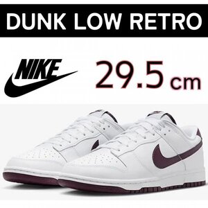 NIKE DUNK LOW RETRO ナイキ ダンク ロー レトロ DV0831-102 箱有り 29.5