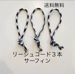 4mmリーシュロック 3本セットLeash lockリーシュ 紐 リーシュコード　イモネジ ひも　ヒモ