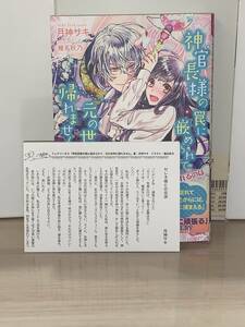 ★★フェアリーキス★★ 【神官長様の罠に嵌められて、元の世界に帰れません】 著者＝月神サキ 初版　初回特典ペーパー付　中古品 喫煙者無