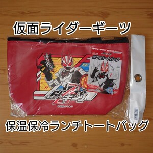 仮面ライダーギーツ保温保冷ランチトートバッグ　仮面ライダー　ギーツお弁当バッグ　