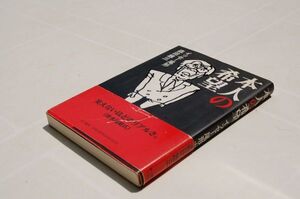 イッセー尾形、森田雄三『本人の希望』早川書房　1994年初版帯