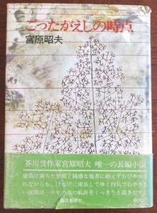 ごったがえしの時点　宮原昭夫　1972年初版・帯　毎日新聞社