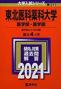 [A11437365]東北医科薬科大学(医学部・薬学部) (2021年版大学入試シリーズ)