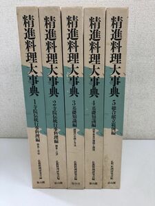 精進料理大事典／全5巻／全巻セット／仏教料理研究会編・寺院伝統行事料理編・基礎知識編・総合献立範例編