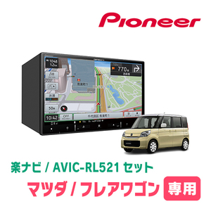 フレアワゴン(MM32S・H25/4～H30/2)専用　AVIC-RL521 + KLS-S802D　8インチ/楽ナビセット　パイオニア正規品販売店