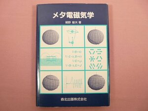 『 メタ電磁気学 』　細野敏夫/著　森北出版