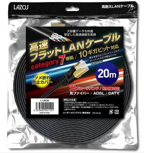 送料無料　cat7　カテゴリ７　Lazos 高速　フラット　LANケーブル 20m　L-LNC20　category 7 準拠 10ギガビット対応　ブラック