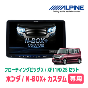 (最新データ)　N-BOX+カスタム(H24/7～H27/2)専用セット　ALPINE/XF11NX2S　11インチ・フローティングナビ(配線/パネル込)