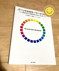 ★即決★送料111円～★ パーソナルカラーワークブック　あなたがつくる色のないカラーブック 伊熊知子／著