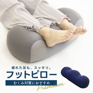 足枕 フットピロー グレー ビーズクッション 足置き フットレスト オットマン 足まくら リラックス ピロー むくみ 腰痛解消 ネイビー