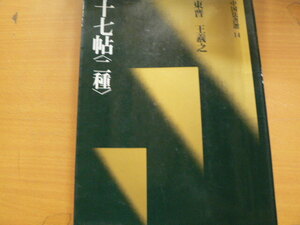 十七帖　二種　東晋・王羲　草書　中国法書選　二玄社　　ｂ