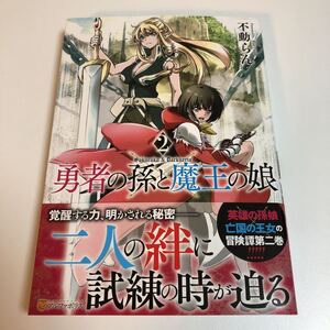 不動らん　不動乱　勇者の孫と魔王の娘　2巻　サイン本　ペーパー　イラストカード付き　初版　帯付き　Autographed　簽名書　FUDOU Ran