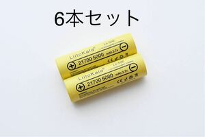 21700 リチウムイオンバッテリー 5000mAh 3.7V 6本セット 複数本セットもお安く出品しています