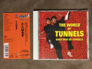 【 送料無料！!・とても希少な帯付！・良品！】★とんねるず ベスト◇THE WORLD OF TUNNELS・EARLY BEST OF TUNNELS◇全13曲/ビクター★