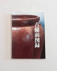 Ｂく　木村コレクション　古備前図録　昭和59年　岡山市教育委員会