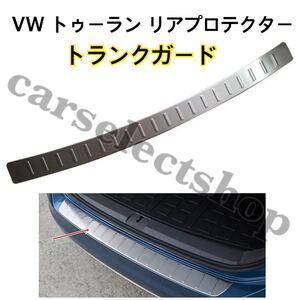 高品質●送料込み●VW トゥーラン用 リアバンパー プロテクター トランクガード TOURAN/フォルクスワーゲン ドレスアップ /社外品/新品