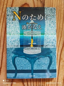 双葉文庫 湊かなえ Ｎのために