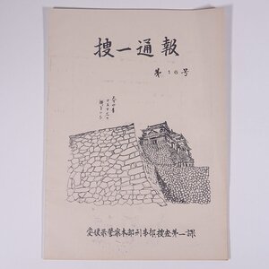 捜一通報 第16号 1976/11 愛媛県警察本部刑事部捜査第一課 小冊子 愛媛県 警察官 強行犯の認知検挙状況 盗犯捜査概況 手口捜査概況 ほか