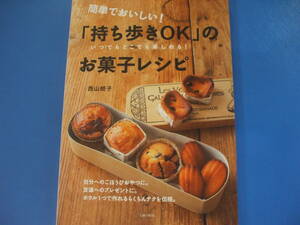 ★簡単でおいしい！「持ち歩きOK」のお菓子レシピ★