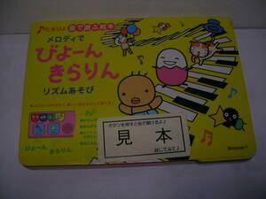 ◇音で遊ぶ絵本【Benesse メロディで びよーん きらりん リズムあそび】良い状態の中古品です！