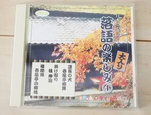 CD 日本の芸能シリーズ 落語の楽しみ 4 春風亭柳昇 桂伸治 春風亭小柳枝 課長の犬 掛け取り 権助魚 ダイソー