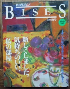 私の部屋ビズ　1992夏号　イギリスの花の庭を語ろう　リビングは椅子で決まる