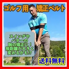 ゴルフ用 矯正ベルト ウイングの姿勢矯正 無駄な力が入ってしまい腕が広がる方へ！