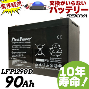 交換のいらないサイクルバッテリー 90Ah 12V EB65互換 10年寿命 劣化防止パルス付 密閉型 メンテナンスフリー LFP1290D FIRSTPOWER