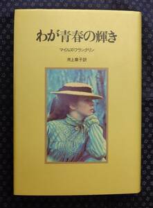 【 わが青春の輝き 】サンリオ発行 マイルズ・フランクリン/著 ハードカバー