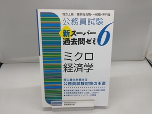 公務員試験 新スーパー過去問ゼミ ミクロ経済学(6) 資格試験研究会