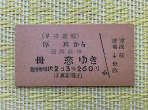 早来運輸 国鉄連絡乗車券 厚真→母恋 3等