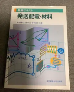 発送配電・材料　基礎テキスト　著者：前田 隆文、吉野 利広、田中 政直