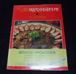 メニュー開発のための現代中国料理５　『アイデア料理』