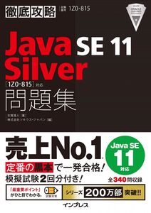 [A11254071]徹底攻略Java SE 11 Silver問題集[1Z0-815]対応