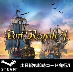 【Steamコード・キー】Port Royale 4: Extended Edition ポートロイヤル4 エクステンデッドエディション 日本語対応 PCゲーム 土日祝も対応