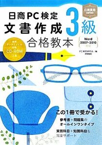 日商ＰＣ検定文書作成３級合格教本 Ｗｏｒｄ２００７‐２０１０対応 日商資格ｓｅｒｉｅｓ／ＰＣ検定研究会【編】