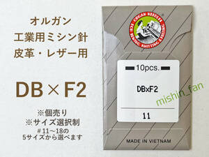 ★工業用ミシン針★【新品】DB×F2　1個　＃11～18から太さが選べる　皮革用ナイフ針/レザー針　オルガン針　本縫い工業用/職業用ミシン針