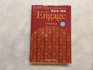 送料185円 英文法・語法Ｅｎｇａｇｅ 大久保伊晨／編著　 赤のセロファン付属