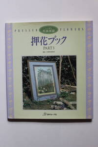 押花ブックPART3 杉野押花研究所監修 日本ウ゛ォーグ社