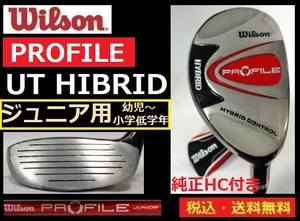 WILSON■幼児～小学低学年用■PROFILE■UT ハイブリッド■約85cm■ RED JUNIOR FLEX■純正ＨＣ付き■送料無料■管理番号クラブ5272