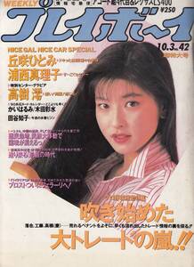 週刊プレイボーイ、1989,No.42、高樹澪、丘咲ひとみ、浦西真理子、田谷知子、高岡早紀（CMページ）、mg00009