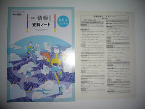 新編　情報 Ⅰ　資料ノート　解答　東京書籍　2　東書　情Ⅰ 701　教科書 準拠　新編　情報 1　資料ノート　情1 701　教科書 完全準拠